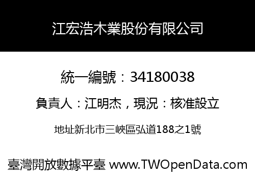 江宏浩木業股份有限公司