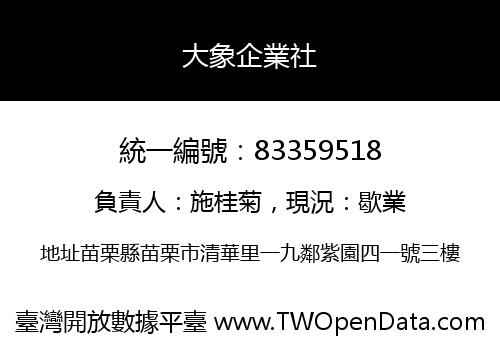 大象企業社
