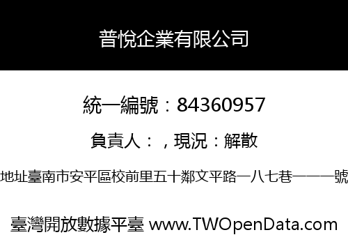 普悅企業有限公司