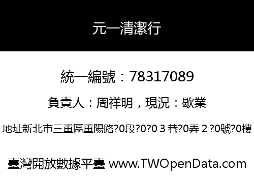 元一清潔行