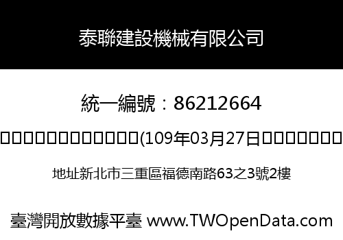 泰聯建設機械有限公司