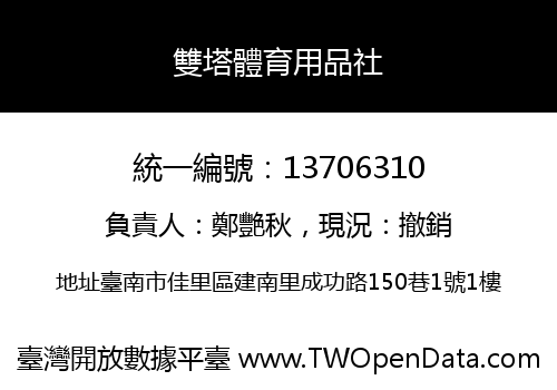雙塔體育用品社