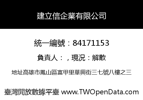 建立信企業有限公司