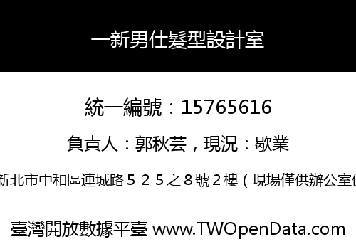 一新男仕髮型設計室