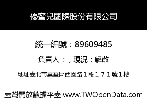 優蜜兒國際股份有限公司