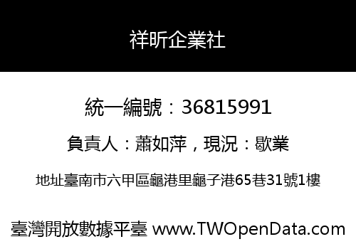 祥昕企業社