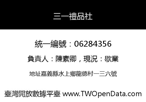 三一禮品社
