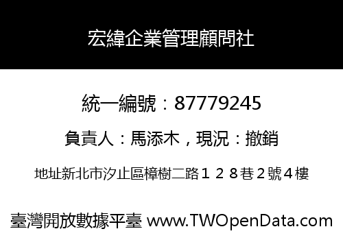 宏緯企業管理顧問社