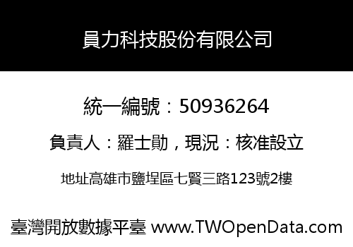 員力科技股份有限公司