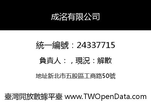 成洺有限公司