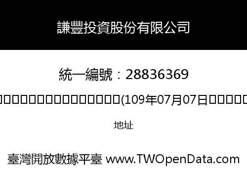 謙豐投資股份有限公司