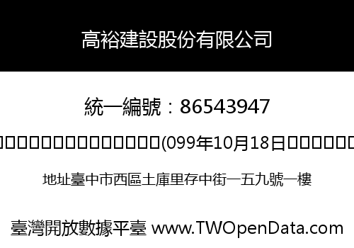 高裕建設股份有限公司