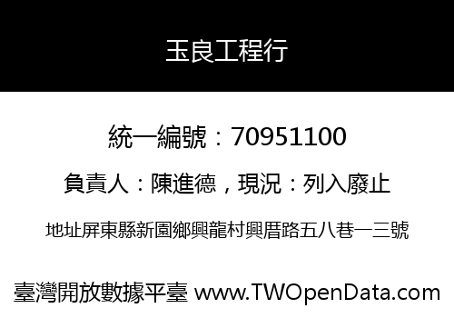 玉良工程行