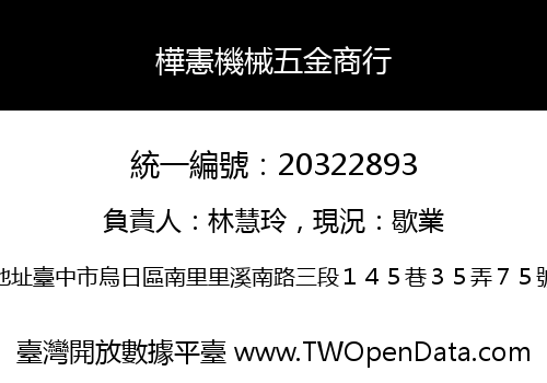 樺憲機械五金商行
