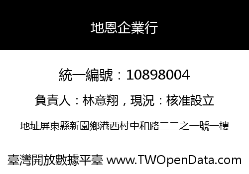 地恩企業行