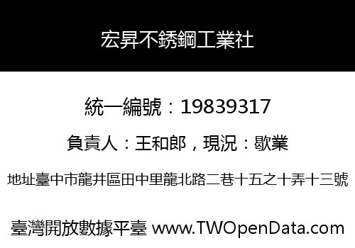 宏昇不銹鋼工業社