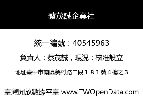 蔡茂誠企業社