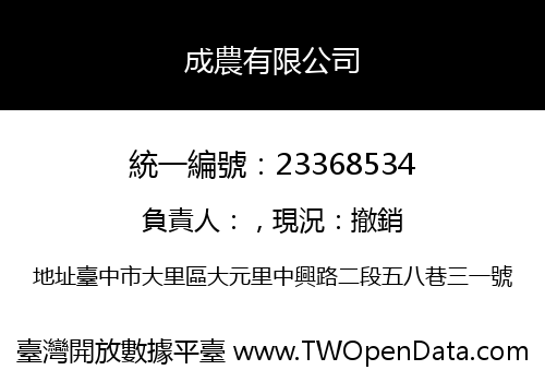 成農有限公司