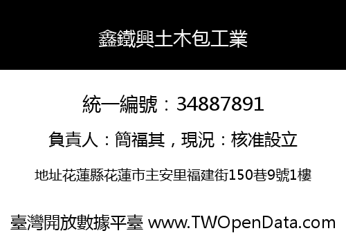 鑫鐵興土木包工業