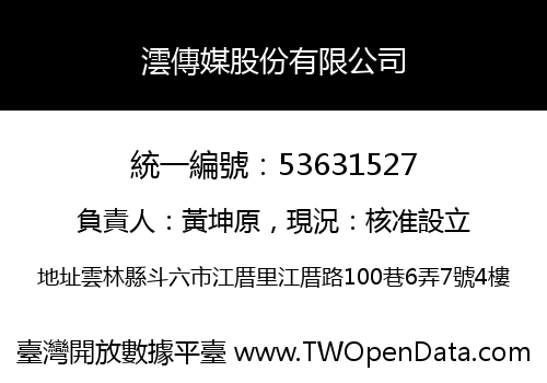 澐傳媒股份有限公司