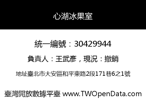 心湖冰果室