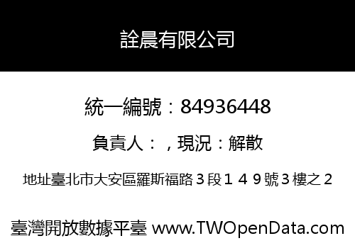 詮晨有限公司