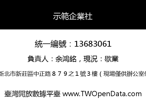示範企業社