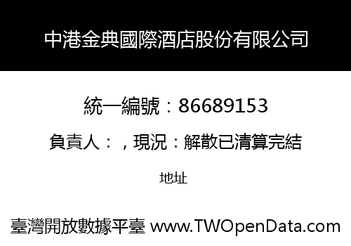 中港金典國際酒店股份有限公司