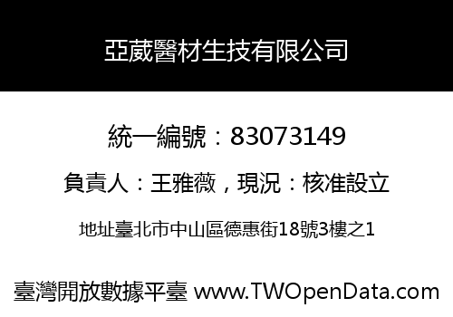 亞葳醫材生技有限公司