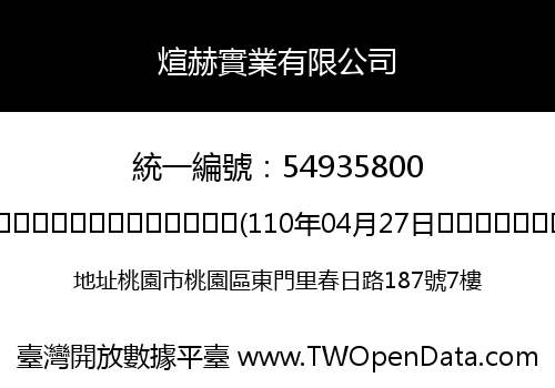 煊赫實業有限公司