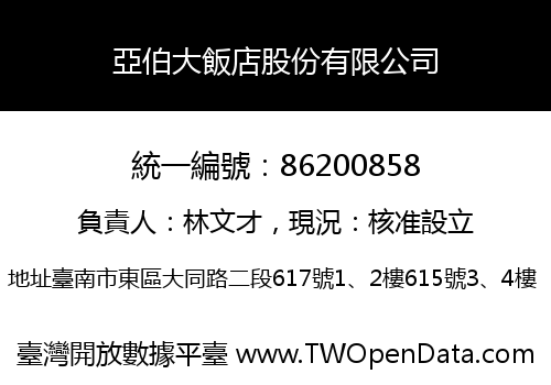 亞伯大飯店股份有限公司