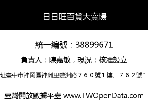 日日旺百貨大賣場