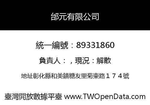 邰元有限公司