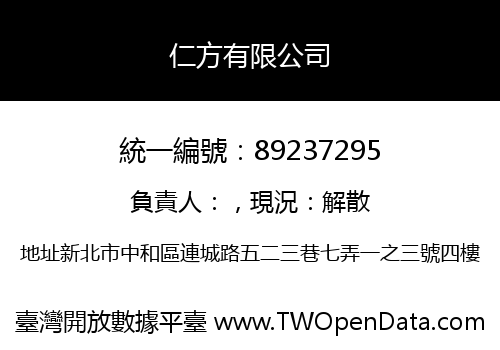 仁方有限公司
