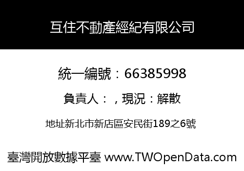 互住不動產經紀有限公司