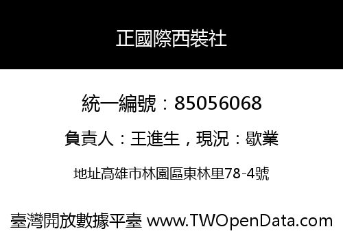 正國際西裝社