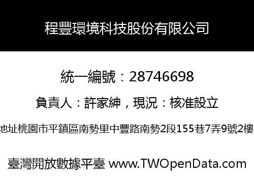 程豐環境科技股份有限公司