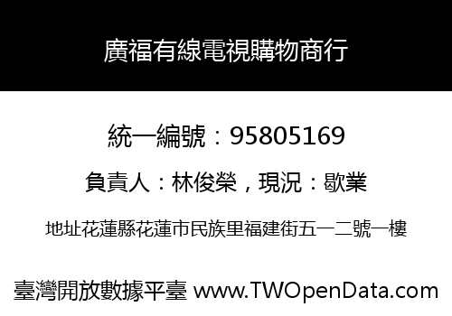 廣福有線電視購物商行