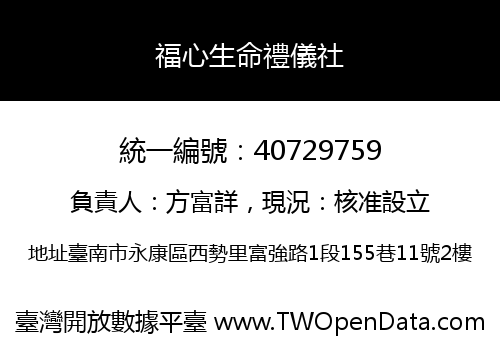 福心生命禮儀社