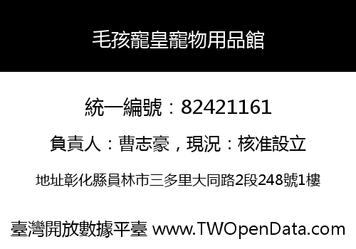 毛孩寵皇寵物用品館