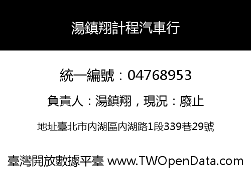 湯鎮翔計程汽車行