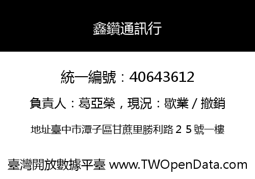 鑫鑽通訊行