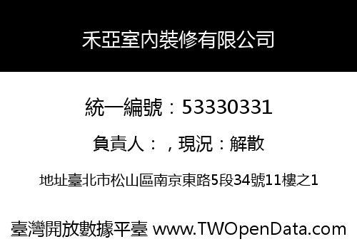禾亞室內裝修有限公司