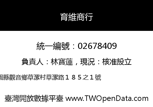 育維商行