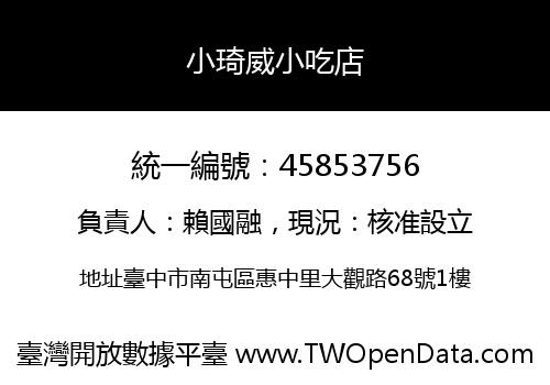 小琦威小吃店
