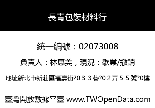 長青包裝材料行
