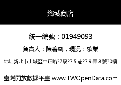 鄉城商店