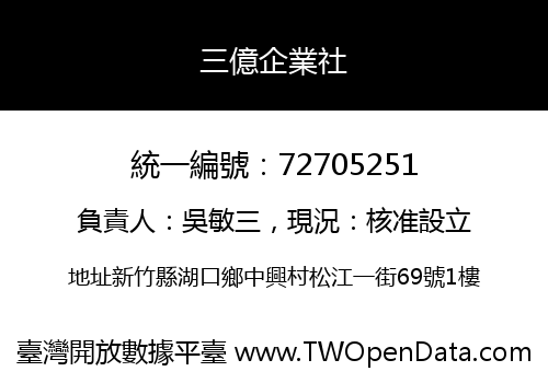三億企業社