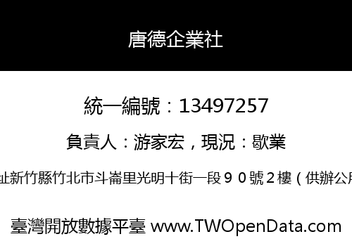 唐德企業社