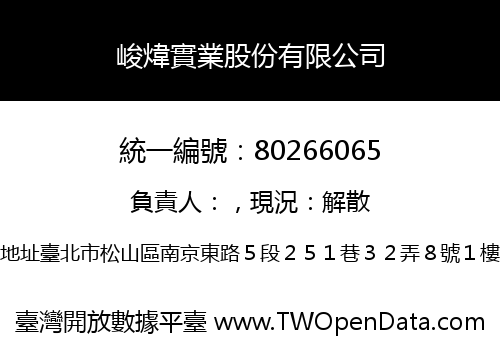 峻煒實業股份有限公司